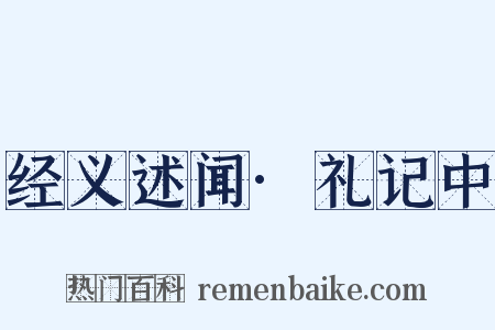 经义述闻·礼记中是什么意思的图片